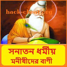 সনাতন ধর্মীয় মনীষীদের বাণী ~ hindu dormio bani icon