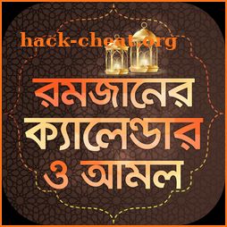 রমজানের ক্যালেন্ডার ও আমল ~ Ramjan Calender icon