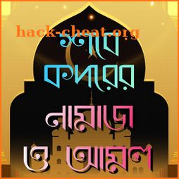 শবে কদর নামাজের নিয়ম, নিয়ত ও ফজিলত ~ sobe kodor icon