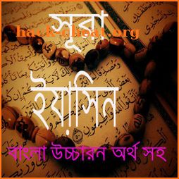 সূরা ইয়াসিন বাংলা উচ্চারন ~ Surah Yasin icon