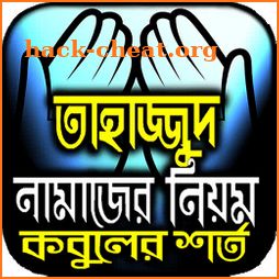 তাহাজ্জুদ নামাজ পড়ার সঠিক নিয়ম ~ tahajjud namaz bd icon