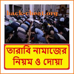 তারাবি নামাজের নিয়ম,দোয়া ও মোনাজাত ~ Tarabi Namaj icon