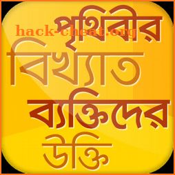 বিখ্যাত ব্যাক্তিদের উক্তি~bikkhato baktir ukti icon