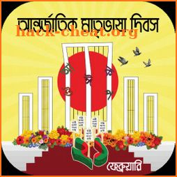 একুশে ফেব্রুয়ারি~Ekushey February-bhasha andolon icon