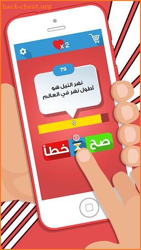 لعبة صح ام خطأ - واحة المعرفة العاب ذكاء ومعلومات screenshot