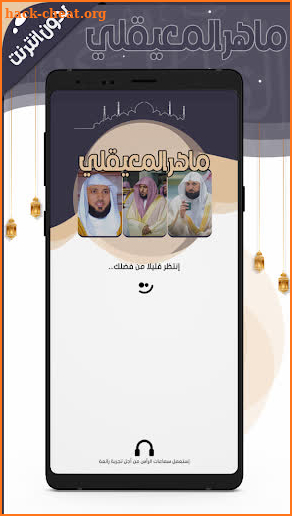 ماهر المعيقلي- قرآن بدون نت screenshot