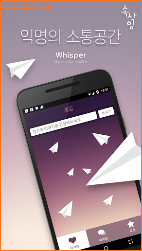 속삭임 - 익명 소통공간 screenshot