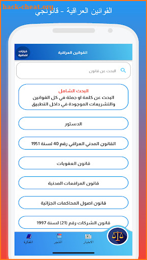 القوانين العراقية - قانونجي screenshot