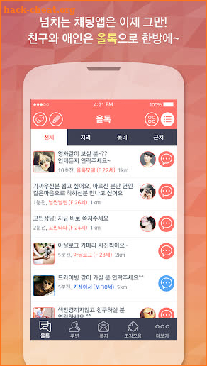 올톡 -  주변 100만 회원과 인연만들기 랜덤채팅, 무료채팅, 만남, 친구, 소개팅 screenshot