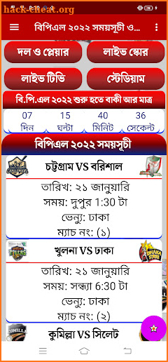 বিপিএল ২০২২ সময়সূচী ও দল - BPL screenshot