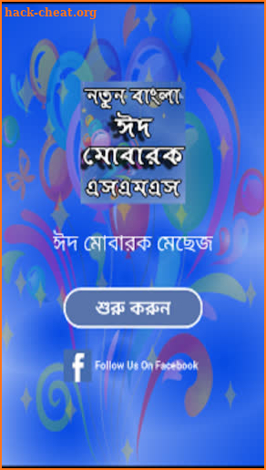 ঈদ মোবারক- ঈদের মেসেজ-Eid SMS 2019-Eid Mubarak sms screenshot