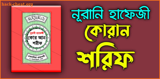 হাফেজী কুরআন শরীফ - Hafezi Quran Sharif screenshot