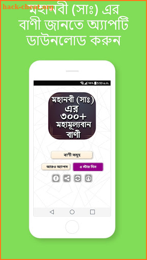 মহানবী (সা ) এর শ্রেষ্ঠ বাণী - Mohanobir bani screenshot