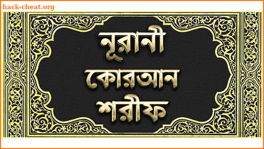 নূরানী কোরআন শরীফ - Nurani Quran Sharif screenshot