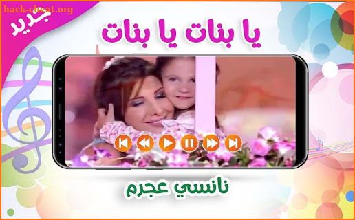 يا بنات - نانسي عجرم | بدون نت screenshot