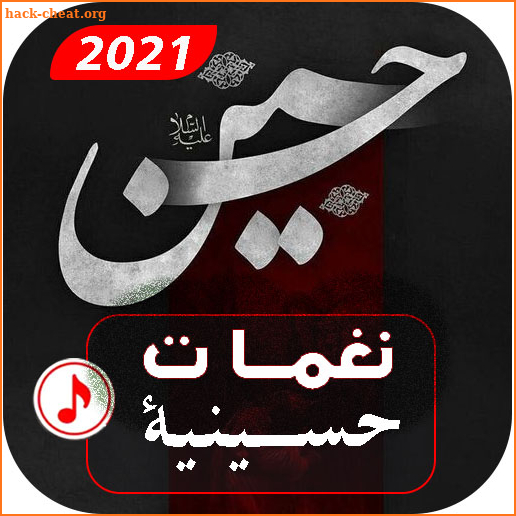 نغمات - حسينية بدون نت | 2021 screenshot