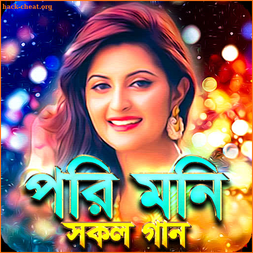 পরিমনির সকল সিনেমার গান - Pori Moni Movie Song screenshot