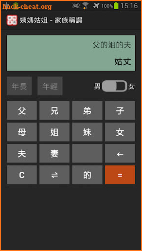 姨媽姑姐-Relative Title Calculator screenshot