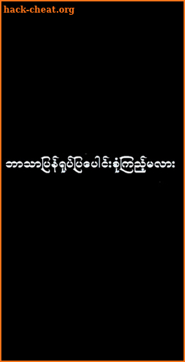 အပြာရုပ်ပြ -Yote Pya screenshot