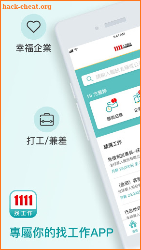 1111找工作- 找打工、找兼職兼差的求職APP screenshot