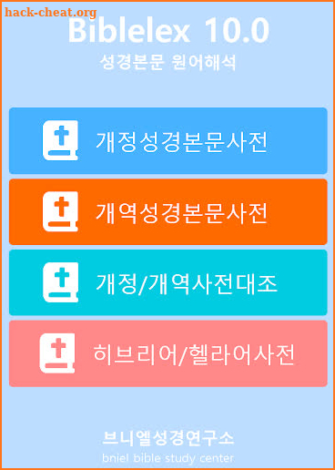 바이블렉스 성경본문해석사전2-기존사용자용 screenshot