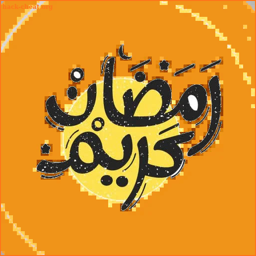 رمضان كريم للواتس 2021 WAStickersapp screenshot