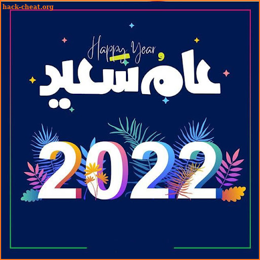 تهاني راس السنة 2022 screenshot