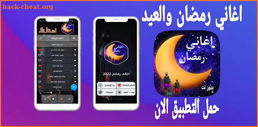 اغانى رمضان والعيد 2022بدون نت screenshot