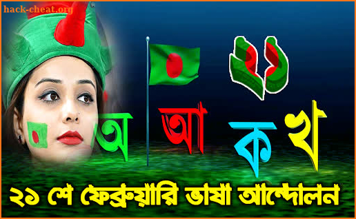 ২১শে ফেব্রুয়ারি ফটো ফ্রেম 21 February Photo Frame screenshot