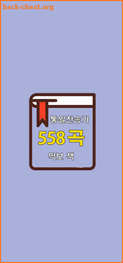 통일찬송가 558곡 악보 screenshot