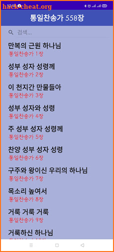 통일찬송가 558곡 악보 screenshot