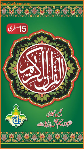 Al Quran Kareem - Taj Company 15 lines Tajweedi screenshot