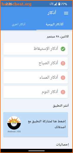 Athkar | أذكار الصباح والمساء مع تذكير يومي screenshot