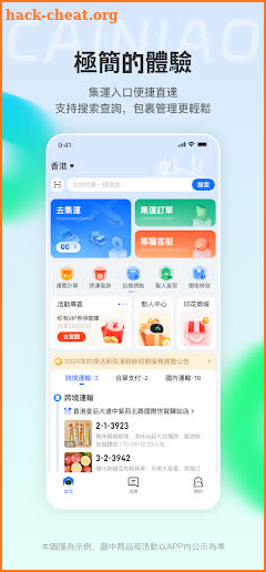 CAINIAO - 讓集運更簡單 screenshot