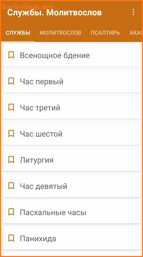 Церковные службы и молитвослов screenshot