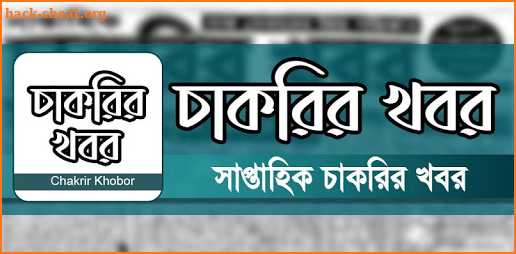 Chakrir Khobor - সাপ্তাহিক চাকরির খবর screenshot