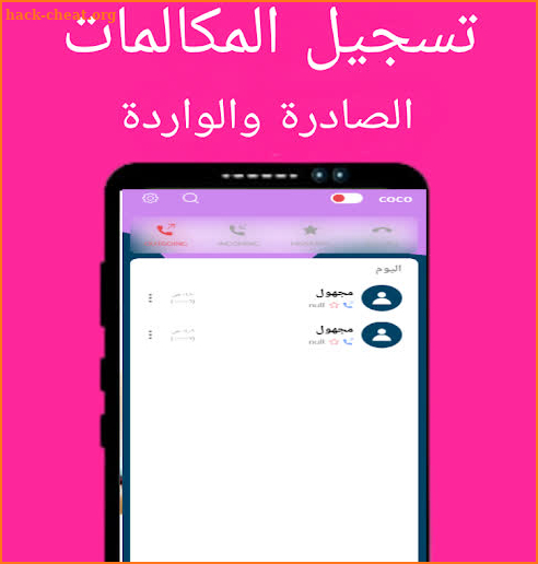 coco تسجيل المكالمات تلقائي screenshot