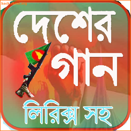 দেশাত্মবোধক গান (Desher Gan) screenshot