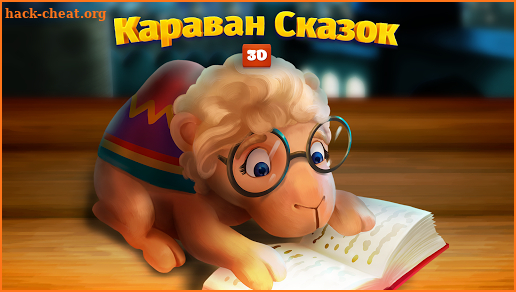 Детские книжки: Караван сказок screenshot