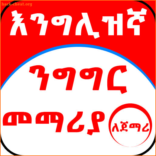 Ethiopia - እንግሊዝኛ ንግግር መማሪያ ለጀማሪ - English Amharic screenshot