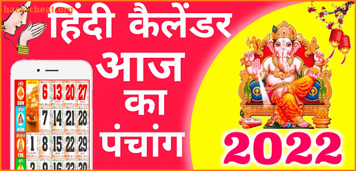 Hindi Calendar 2022 : हिंदी कैलेंडर 2022 | पंचांग screenshot