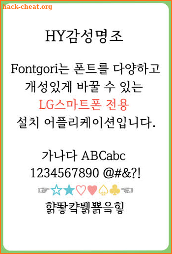 HY감성명조 for 폰트고리[Fontgori] screenshot