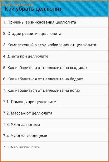 Как убрать целлюлит screenshot