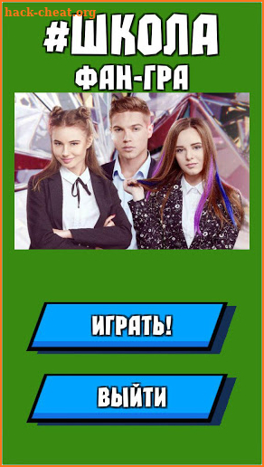 Кто ты из #Школы - фан игра! screenshot