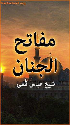 Mafatih ul Jinan - Urdu Book screenshot