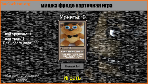 Мишка Фреди: Карточная игра screenshot