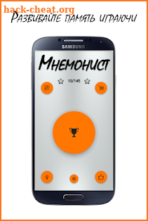 Мнемонист - развитие и тренировка памяти screenshot