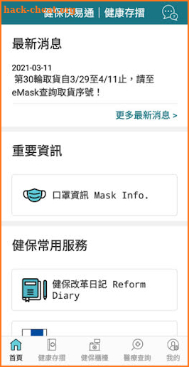 全民健保行動快易通 | 健康存摺 screenshot
