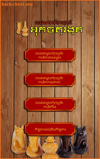 អុកចត្រង្គ Ouk Chatrang screenshot