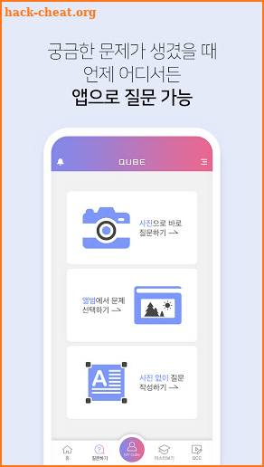 QUBE(큐브) - 실시간 문제풀이 앱 (수학, 영어, 과학 등 수능 전과목 질문답변) screenshot